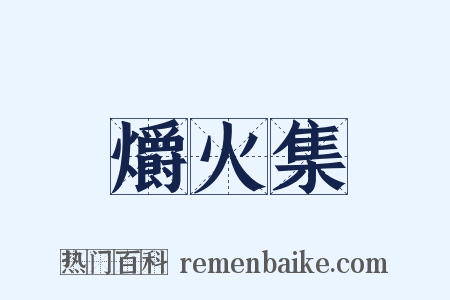 爝火集是什么意思的图片